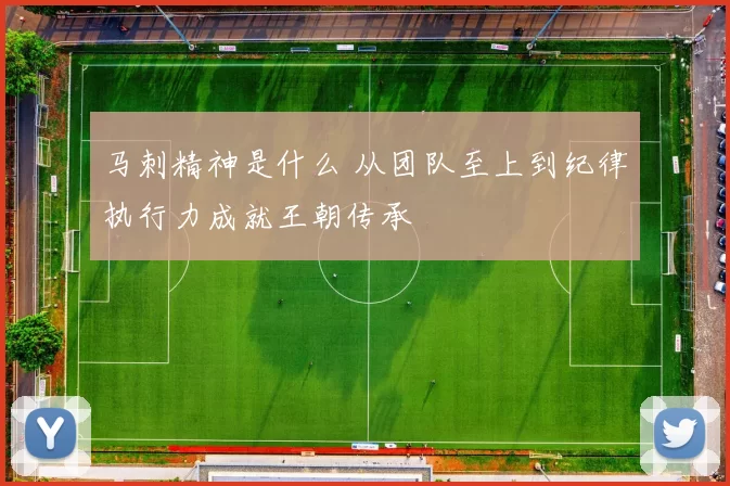 马刺精神是什么 从团队至上到纪律执行力成就王朝传承