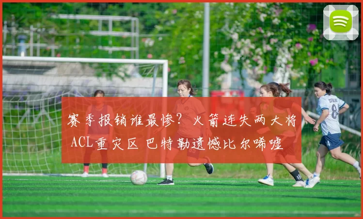 赛季报销谁最惨？火箭连失两大将 ACL重灾区 巴特勒遗憾比尔唏嘘