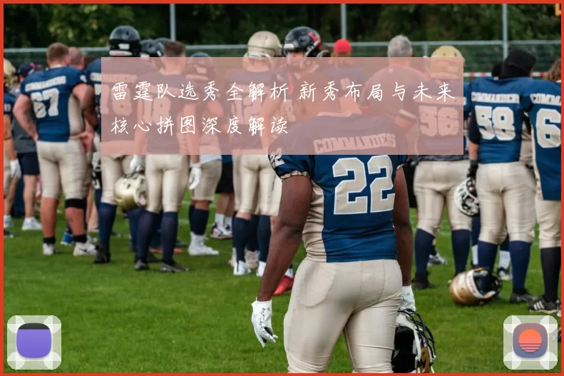 雷霆队选秀全解析 新秀布局与未来核心拼图深度解读