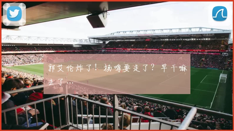 郭艾伦炸了!杨鸣要走了?早干嘛去了…