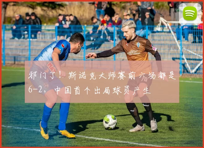 邪门了！斯诺克大师赛前六场都是6-2，中国首个出局球员产生