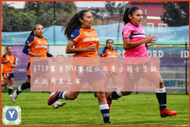 1718赛季NBA赛程公布勇士骑士圣诞大战再度上演