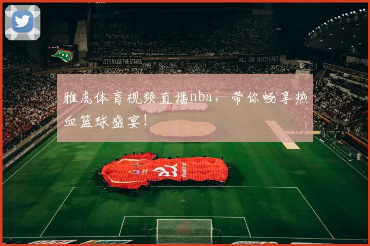 雅虎体育视频直播nba，带你畅享热血篮球盛宴！