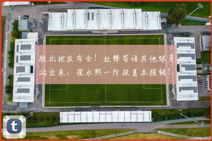 胜北控发布会！杜锋寄语其他球员站出来，崔永熙一阶段基本报销！