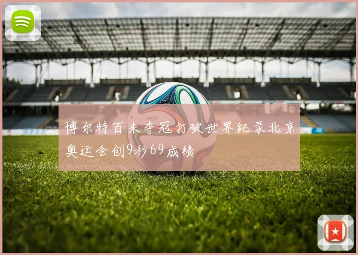 博尔特百米夺冠打破世界纪录北京奥运会创9秒69成绩