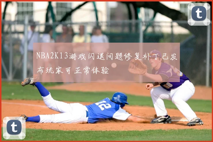 NBA2K13游戏闪退问题修复补丁已发布玩家可正常体验