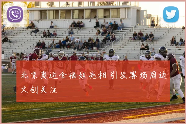 北京奥运会福娃亮相 引发赛场周边文创关注