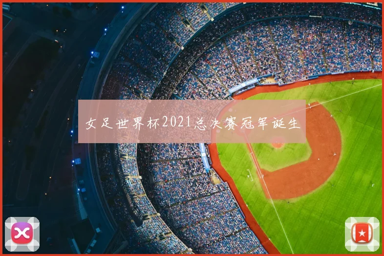 女足世界杯2021总决赛冠军诞生