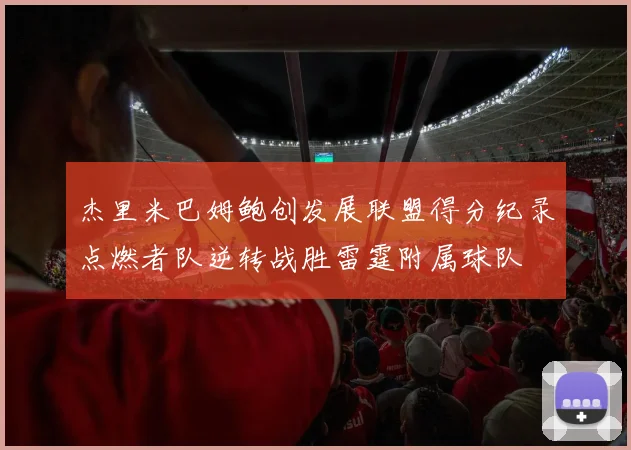 杰里米巴姆鲍创发展联盟得分纪录点燃者队逆转战胜雷霆附属球队