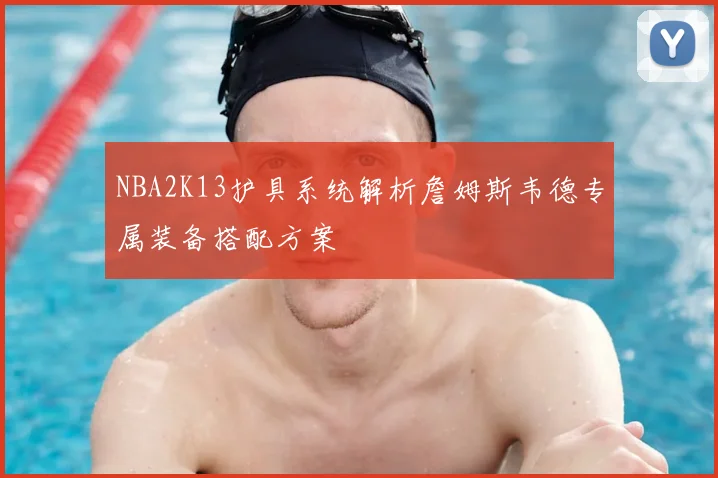 NBA2K13护具系统解析詹姆斯韦德专属装备搭配方案