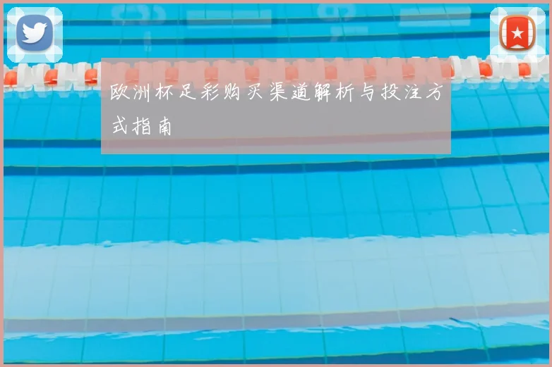 欧洲杯足彩购买渠道解析与投注方式指南