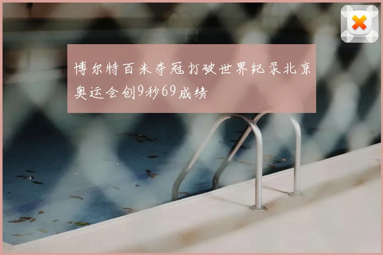 博尔特百米夺冠打破世界纪录北京奥运会创9秒69成绩