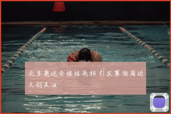 北京奥运会福娃亮相 引发赛场周边文创关注