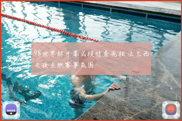 98世界杯开幕式模特秀亮相 法兰西之夜点燃赛事氛围