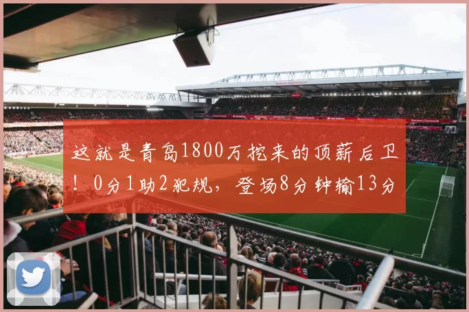 这就是青岛1800万挖来的顶薪后卫！0分1助2犯规，登场8分钟输13分