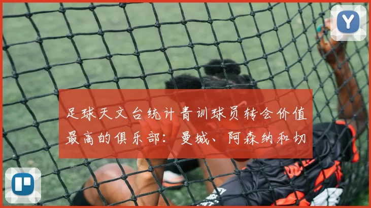 足球天文台统计青训球员转会价值最高的俱乐部：曼城、阿森纳和切尔西排名英超前三，巴萨一线队22名青训球员，6.4亿英镑断层领先1️⃣ 巴塞罗那｜22人｜6.401