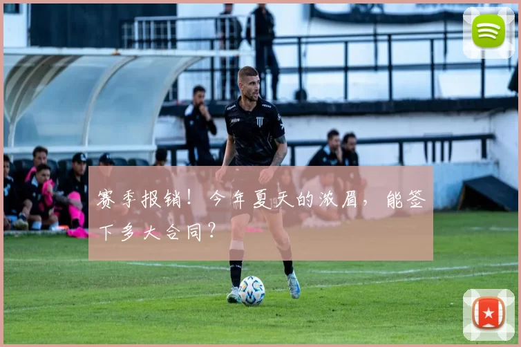 赛季报销！今年夏天的浓眉，能签下多大合同？