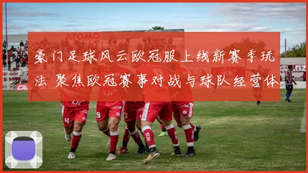 豪门足球风云欧冠服上线新赛季玩法 聚焦欧冠赛事对战与球队经营体验