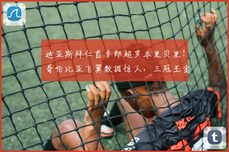 迪亚斯拜仁首季即超罗本里贝里！哥伦比亚飞翼数据惊人，三冠王金球奖皆可期？_欧冠_皇家马德里_拜仁慕尼黑