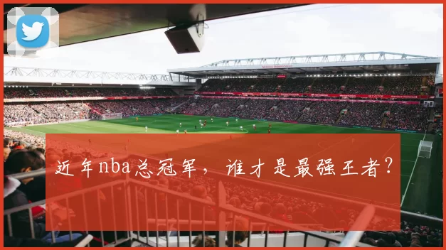 近年nba总冠军,谁才是最强王者?