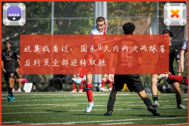 这集我看过，国米9天内两次两球落后科莫全部逆转取胜