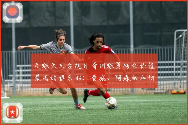 足球天文台统计青训球员转会价值最高的俱乐部：曼城、阿森纳和切尔西排名英超前三，巴萨一线队22名青训球员，6.4亿英镑断层领先1️⃣ 巴塞罗那｜22人｜6.401