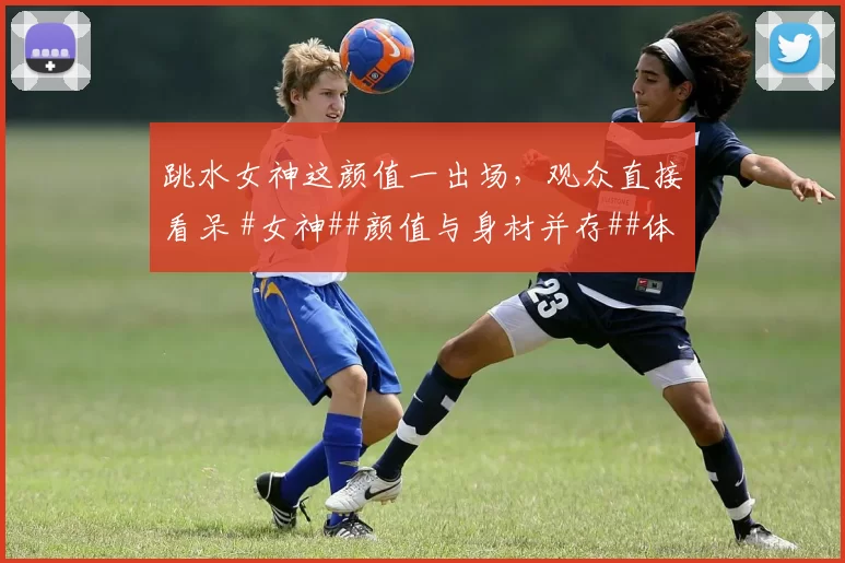 跳水女神这颜值一出场，观众直接看呆 #女神##颜值与身材并存##体坛颜值天花板#
