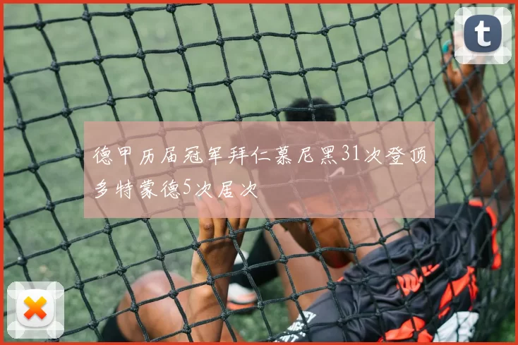 德甲历届冠军拜仁慕尼黑31次登顶多特蒙德5次居次