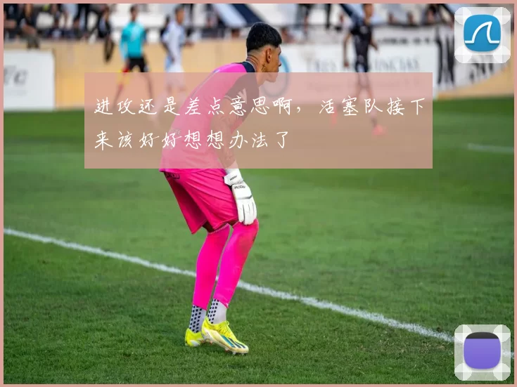 进攻还是差点意思啊，活塞队接下来该好好想想办法了