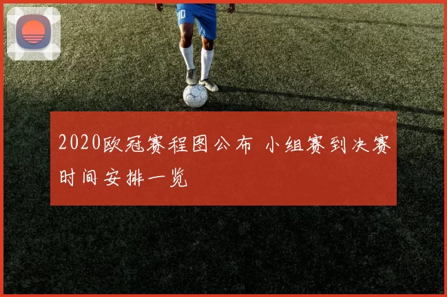 2020欧冠赛程图公布 小组赛到决赛时间安排一览