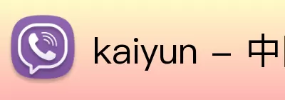 kaiyun - 中国大陆官方网站「网页版」 Logo